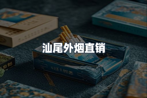 汕尾外烟直销